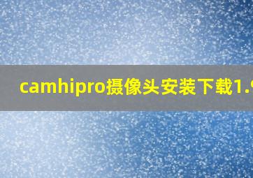 camhipro摄像头安装下载1.9.1