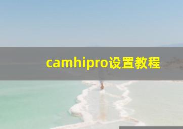 camhipro设置教程