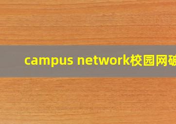 campus network校园网破解