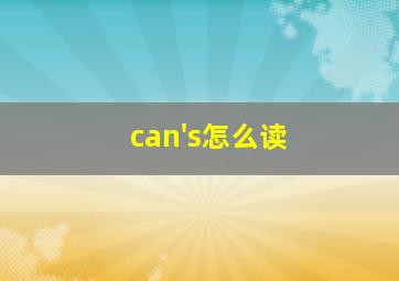 can's怎么读