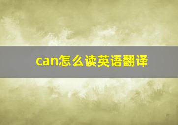 can怎么读英语翻译