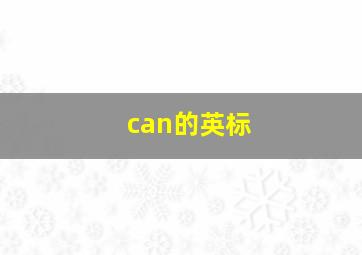 can的英标