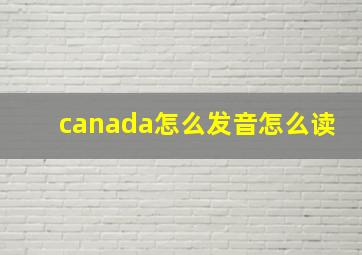 canada怎么发音怎么读