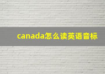 canada怎么读英语音标