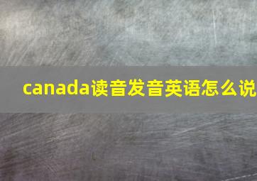 canada读音发音英语怎么说