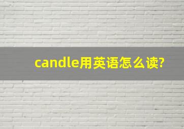 candle用英语怎么读?