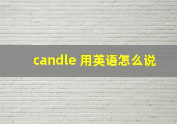 candle 用英语怎么说