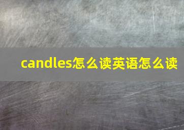 candles怎么读英语怎么读