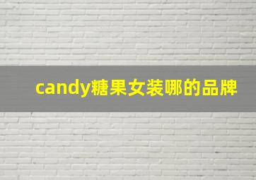 candy糖果女装哪的品牌