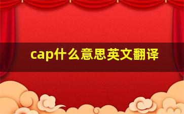 cap什么意思英文翻译