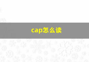 cap怎么读