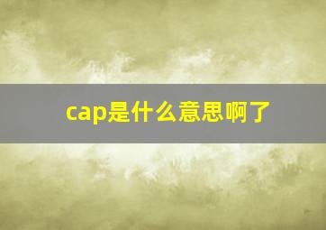 cap是什么意思啊了