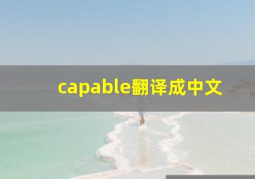 capable翻译成中文