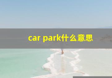 car park什么意思