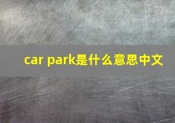 car park是什么意思中文