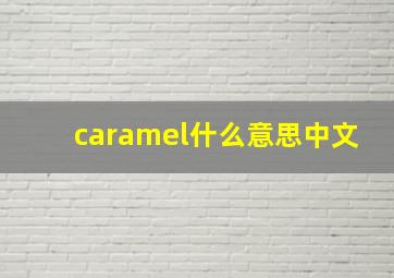 caramel什么意思中文