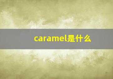 caramel是什么