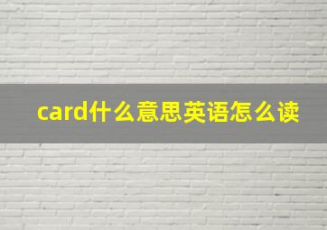 card什么意思英语怎么读