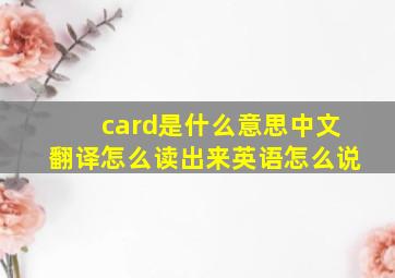 card是什么意思中文翻译怎么读出来英语怎么说