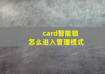 card智能锁怎么进入管理模式