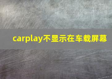 carplay不显示在车载屏幕