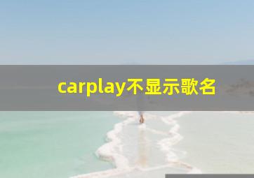 carplay不显示歌名