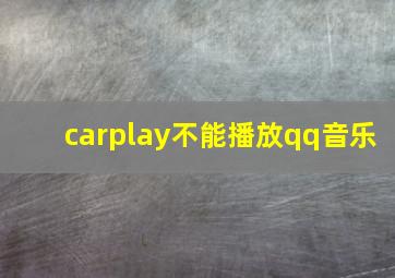 carplay不能播放qq音乐