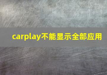 carplay不能显示全部应用