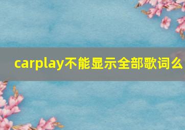 carplay不能显示全部歌词么