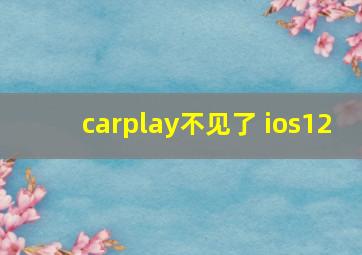 carplay不见了 ios12