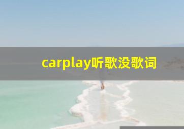 carplay听歌没歌词