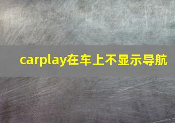 carplay在车上不显示导航