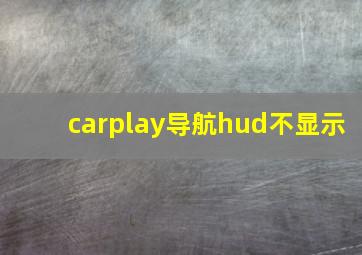 carplay导航hud不显示