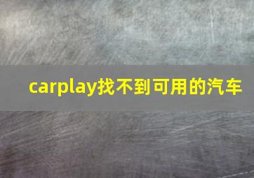 carplay找不到可用的汽车