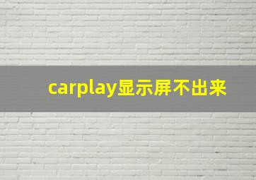 carplay显示屏不出来