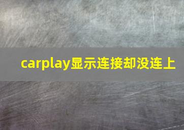 carplay显示连接却没连上