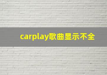 carplay歌曲显示不全