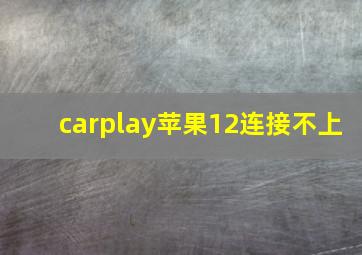 carplay苹果12连接不上