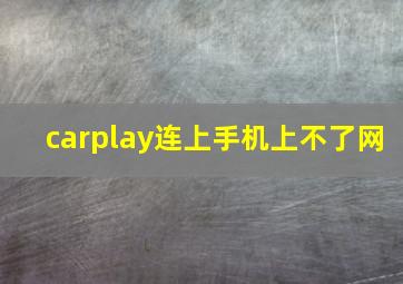 carplay连上手机上不了网