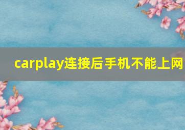 carplay连接后手机不能上网