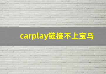 carplay链接不上宝马