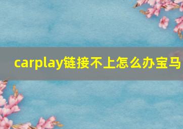 carplay链接不上怎么办宝马