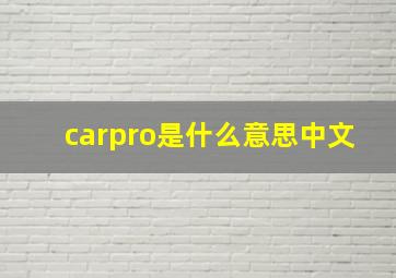 carpro是什么意思中文