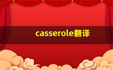 casserole翻译