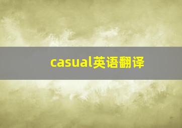 casual英语翻译