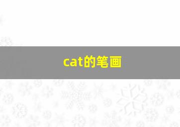 cat的笔画