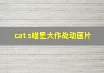 cat s喵星大作战动画片