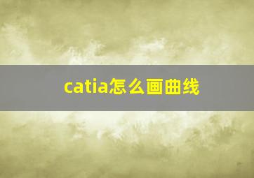 catia怎么画曲线