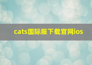 cats国际服下载官网ios