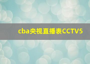 cba央视直播表CCTV5+